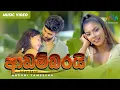 Download Lagu Adambarai (ආඩම්බරයි) - Naduni Yameesha (Official Music Video) - The Voice