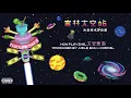 12. The Low Mays - 太空愛滋 Space AIDS (Audio)