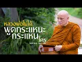 Download Lagu หลวงพ่อไม่ได้พูดกระแหนะกระแหนใคร : 27 ส.ค. 68 เช้า | หลวงพ่ออินทร์ถวาย สันตุสสโก