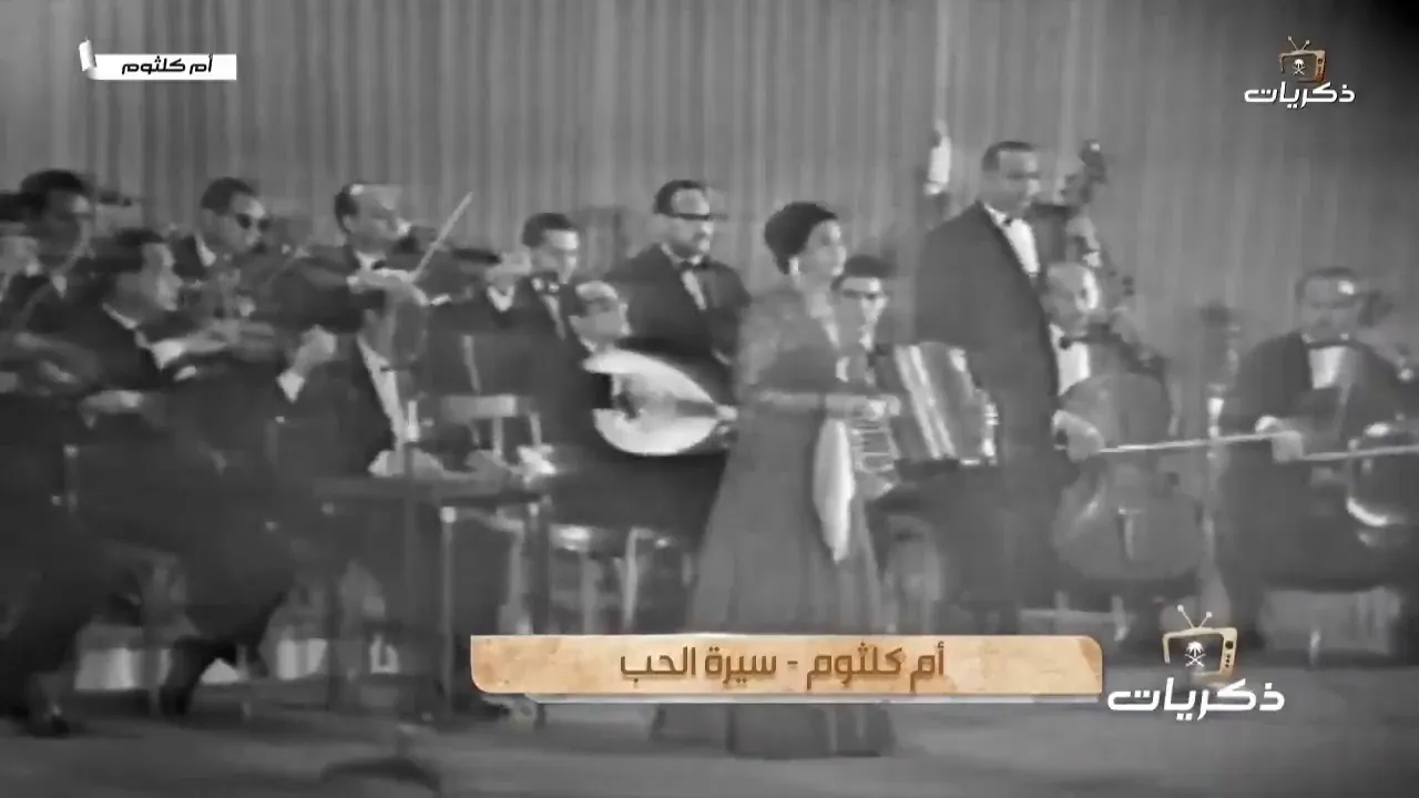 ام كلثوم اغنية سيرة الحب