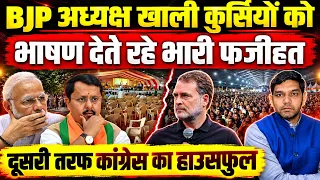 BJP अध्यक्ष खाली कुर्सियों को भाषण देते रहे भारी फजीहत | दूसरी तरफ Congress का HouseFull