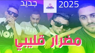 أغنية سوفية مضرار قليبي الفنان مصباح الجديد وكريم ارتيست 