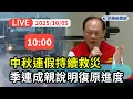 Download Lagu 【直播完整版】1005 中秋連假持續救災！中央協調所總協調官季連成親說明災後復原最新進度｜民視快新聞｜