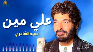 علي مين حميد الشاعري 