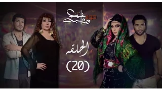 مسلسل مولد و صاحبه غايب الحلقة 20 بطولة هيفاء وهبي و فيفي عبده Moled W Sa7bo 3 Ayeb 