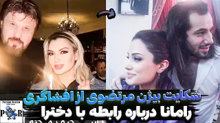 شکایت بیژن مرتضوی از رامانا سیاحی سر افشای روابطش   ستاره همسرشو انتخاب کرده  دندنها