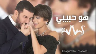 هو حبيبي   اصالة نصري دندنها