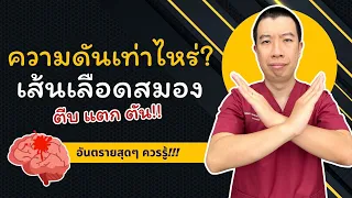 ความดันโลหิตสูงเท่าไหร่ถึงเสี่ยงต่อการเกิดเส้นเลือดในสมองตีบแตกตัน?