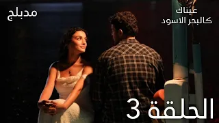 عيناك كالبحر الاسود الحلقة 3 مدبلج Gözleri KaraDeniz 