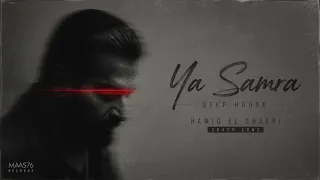            يا سمرا                                                 دندنها
