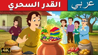 القدر السحري | قصص اطفال | قصص عربية | قصص أخلاقية للأطفال | قصص ما قبل النوم | رسوم متحركة عربية