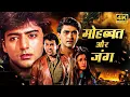 Download Lagu 90s की सुपरहिट एक्शन रोमांटिक मूवी - मोहब्बत और जंग (1998) HD - कमल सदाना, दीपक तिजोरी, कंचन, नीलम