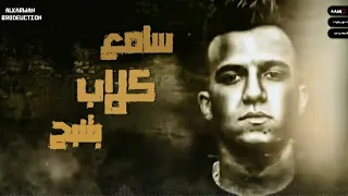 مهرجان   سامع كلاب بتنبح   وبيختفو وقت الازمه   عصام صاصا جديد      دندنها