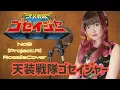 Download Lagu 【Tensou Sentai Goseiger/NoB】天装戦隊ゴセイジャー OP〈特撮〉原曲キー Rosalia Cover/歌ってみた　歌詞付き lyrics