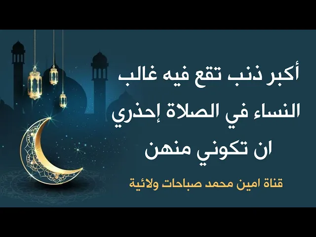 ⁣أكبر ذنب تقع فيه غالب النساء في الصلاة إحذري أن تكوني منهن
