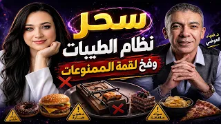 سحر نظام الطيبات.. ليه بيريحك فجأة وليه لقمة واحدة من الممنوعات بتاخدك علقة موت؟ 🛑