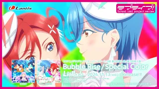 SPOT TVアニメ ラブライブ スーパースター 3期第2話挿入歌 第3話挿入歌 Bubble Rise Special Color 第3話盤 