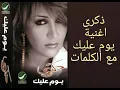 ذكرى - يوم ليك ويوم عليك اغنية مع الكلمات