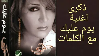 ذكرى يوم ليك ويوم عليك اغنية مع الكلمات  ذكرى يوم ليك ويوم عليك اغنية مع الكلمات