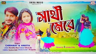 Sathi Mere || সাথী মেরে || Chiranjit & Ankita || Purulia New Romantic Song 2026 || Shiva Music