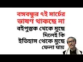 Lagu বঙ্গবন্ধুর নাম মুছে ফেলার প্রকল্প ! থাকছেনা ৭ই মার্চের ভাষন ! ইতিহাসের সুনামি ঘটার আশংকা ! 