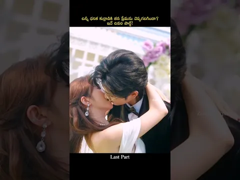 Last Part చిన్నీ ధనిక కుర్రాడికి తన ప్రేమను చెప్పగలిగిందా? ఇదే చివరి పార్ట్! #zombieexplains#telugu