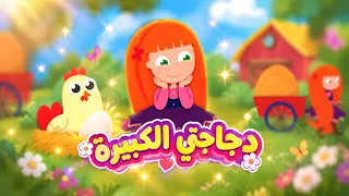 أغنية دجاجتي الكبيرة   قناة طيور الجنة زمان        دندنها