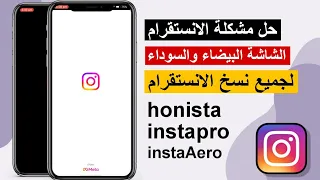 حل مشكلة الشاشة السوداء والبيضاء لجميع نسخ الانستقرام 