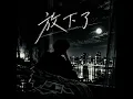 放下了 - 陳零九