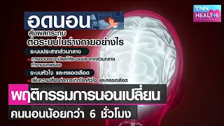 ทำไมเราถึงต้องนอนหลับ และมีประโยชน์อย่างไรต่อร่างกาย