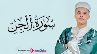 سورة الجن بصوت القارئ عبد العزيز سحيم 