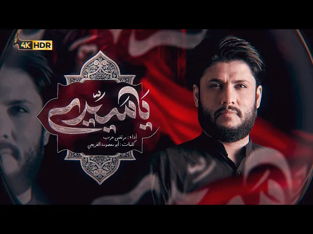 ⁣مرتضى حرب ( يا سيدي ) أصدار محرم 1447 هجري