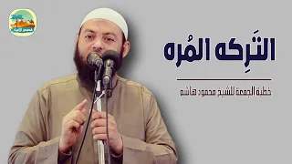 التركة المره قصص الأنبياء خطب الجمعة الشيخ محمود هاشم 