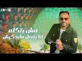 مهرجان " الى يعكرني يغور" (ما يغور الي يعكرني ) هشام صابر - خالد صابر - توزيع زيزو المايسترو 2022