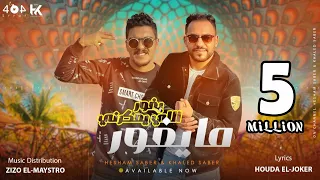 مهرجان الى يعكرني يغور ما يغور الي يعكرني هشام صابر خالد صابر توزيع زيزو المايسترو 2022 