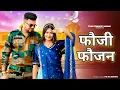 Download Lagu फौजी फौजन | Fauji Ka Gana | Sapna Choudhary | Fauji Wala Gana | New Haryanvi Songs Haryanavi 2023