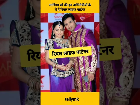 Gia manek सहित साथिया सीरियल की इन अभिनेत्रियों के ये हैं रियल लाइफ पार्टनर #shorts