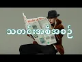 Download Lagu သတင်းအစီအစဉ် - Official Music Video