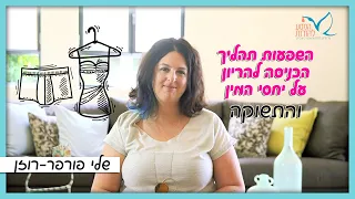 תהליך הכניסה להריון והשפעותיו על יחסי המין והתשוקה מיניות וזוגיות בהריון המסע להורות 