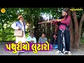 Download Lagu Pathuriyo Lutaro || પથુરીયો લુટારો || Gajubhai ni Moj || Deshi Comedy ||