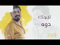 حمزة المحمداوي - كلش مأذيني ( حصريا ) | 2022