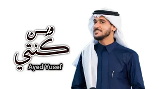 عايض   وين كنتي طالت مسافة الوصول   حصريا                   دندنها