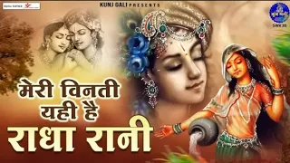 Download मेरी विनती यही है राधा रानी-Bhajan 2024~meri vinti yahi hai radha rani~Chitra Vichitra Ji. MP3