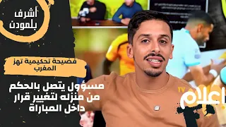 فضيحة تحكيمية تهز المغرب مسؤول يتصل بالحكم من منزله لتغيير قرار داخل المباراة أشرف بلمودن 