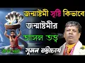 Download Lagu জন্মাষ্টমী সৃষ্টি কিভাবে! জন্মাষ্টমীর আসল তত্ত্ব! সুমন ভট্টাচার্য [suman bhattacharya kirtan ]