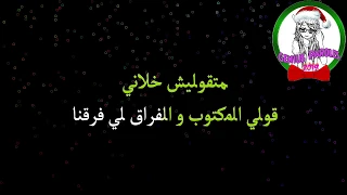 غير روحي و نسايني المكتوب فرقنا Paroles كلمات Cover أداء خرافي أيوب خاليفي 