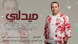 ميدلي صبو القرا يلي معلم على القرا الفنان علاء عبد المجيد 