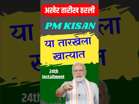 Pm Kisan 24th Installment Date declared #PmKisan