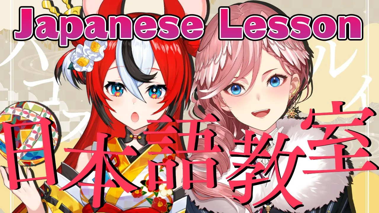 【Japanese Lesson】ルイ先生の日本語講座 ～生徒さん：ハコスちゃん～【鷹嶺ルイ/ホロライブ】