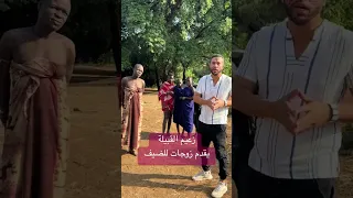 يقدم زوجات للضيف زعيم قبيلة يكرم ضيوفه بزوجات ارحبو زوجات للضيوف الكويت 